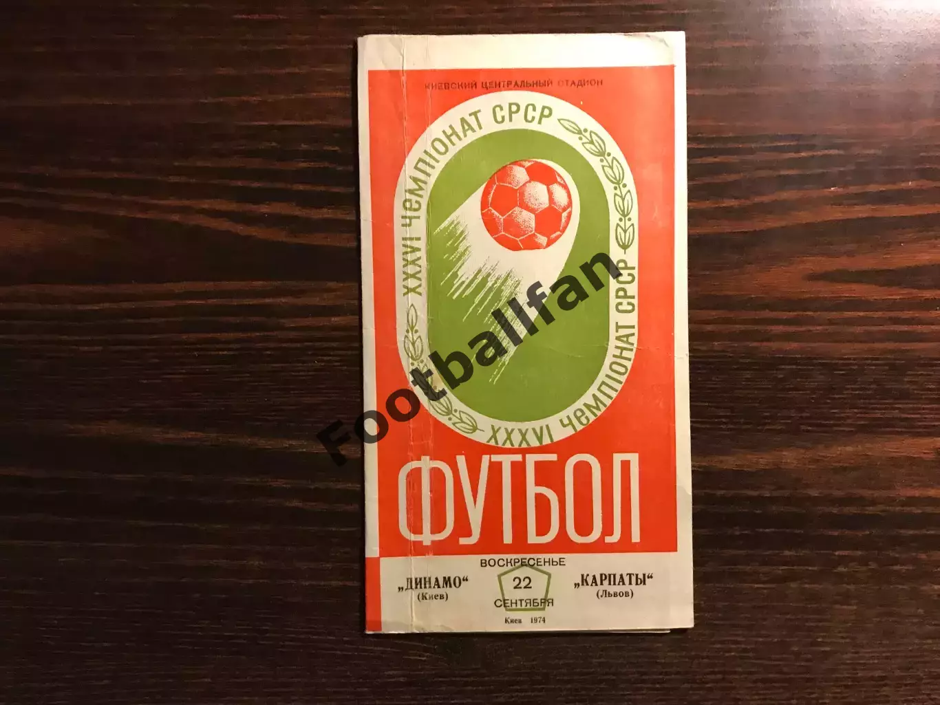 Динамо Киев - Карпаты Львов 22.09.1974