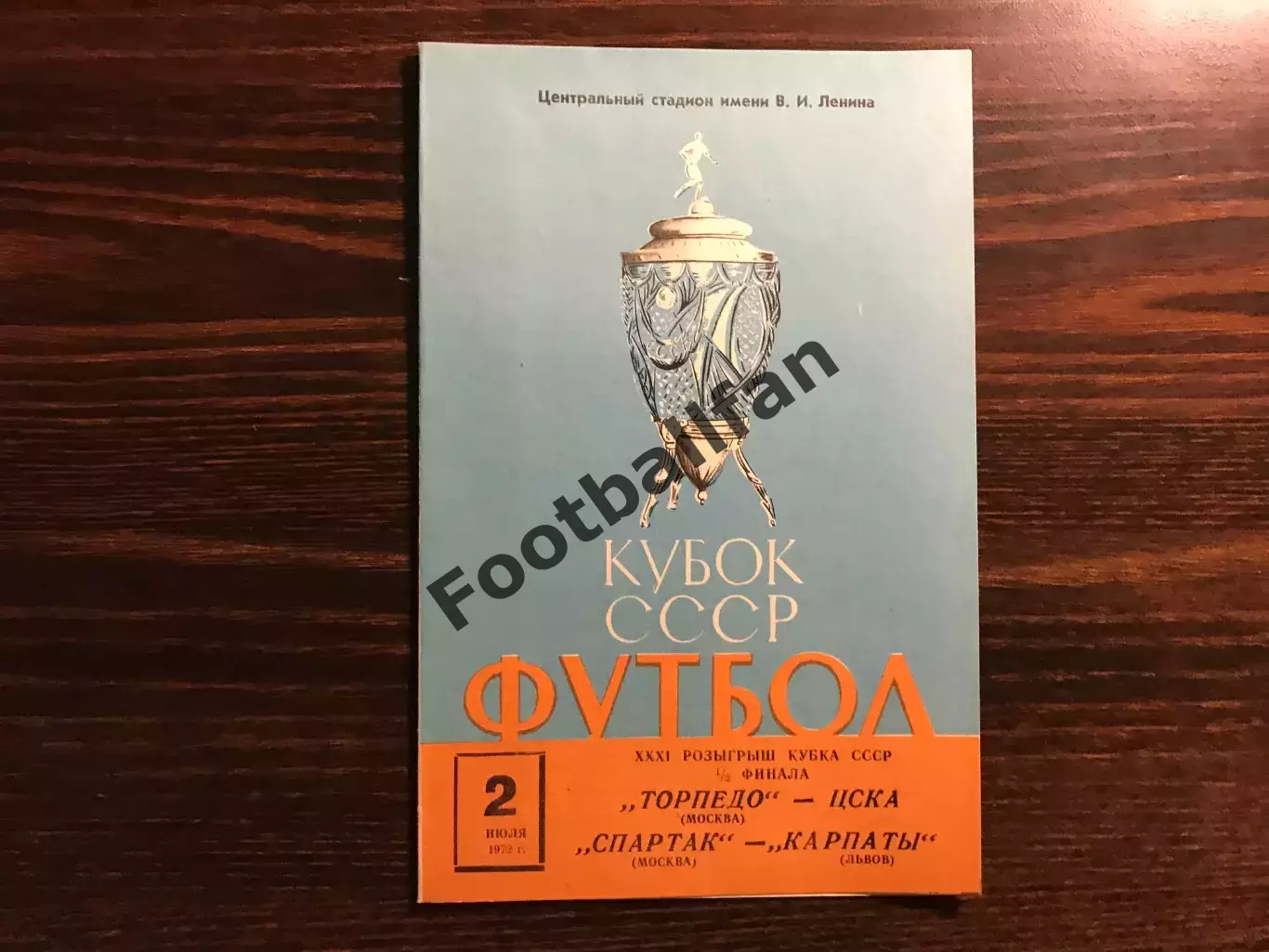 Торпедо Москва - ЦСКА Москва + Спартак Москва - Карпаты Львов 02.07.1972 Кубок