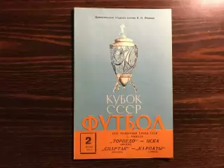 Торпедо Москва - ЦСКА Москва + Спартак Москва - Карпаты Львов 02.07.1972 Кубок