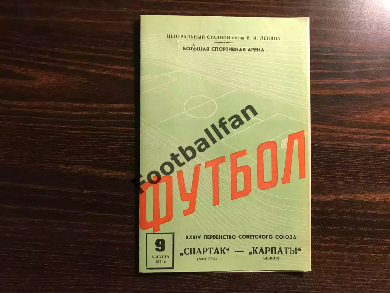 Спартак Москва - Карпаты Львов 09.08.1972