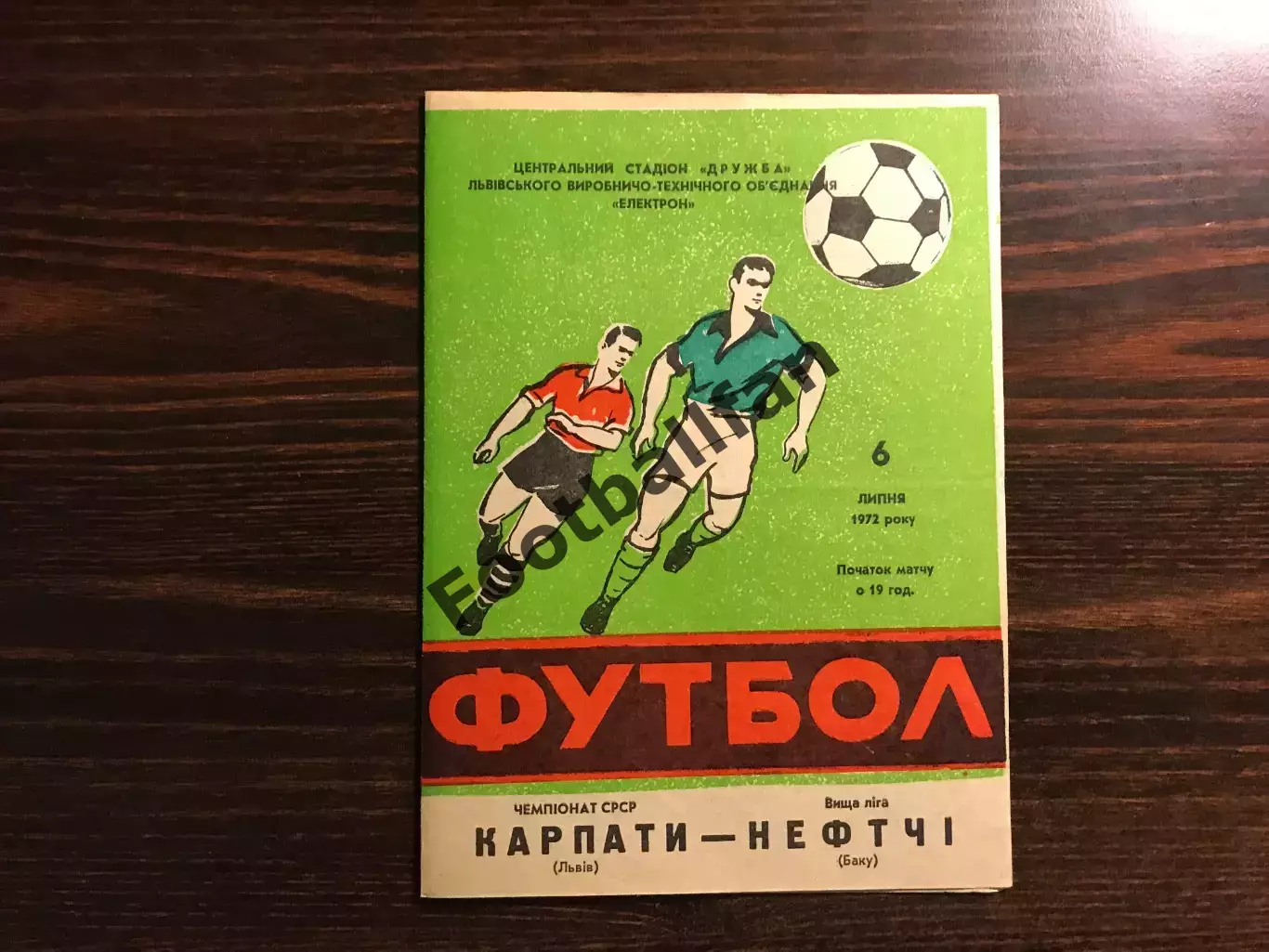 Карпаты Львов - Нефтчи Баку 06.07.1972
