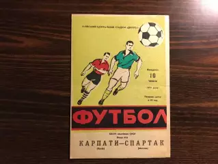 Карпаты Львов - Спартак Москва 10.06.1974