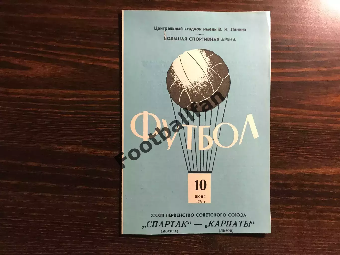 Спартак Москва - Карпаты Львов 10.06.1971