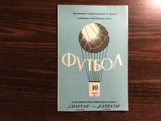 Спартак Москва - Карпаты Львов 10.06.1971