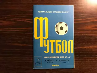Кайрат Алма Ата - Карпаты Львов 15.07.1971