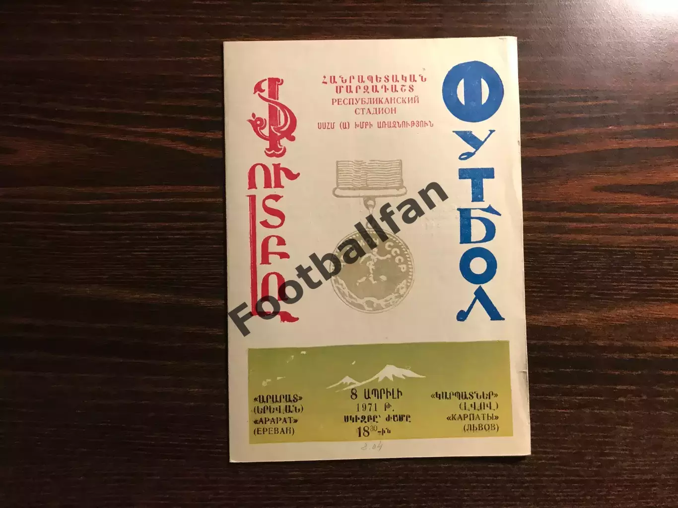 Арарат Ереван - Карпаты Львов 08.04.1971