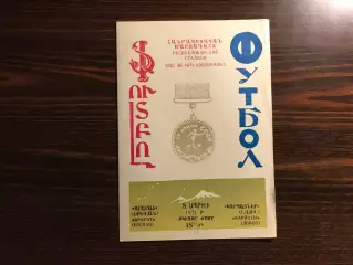 Арарат Ереван - Карпаты Львов 08.04.1971