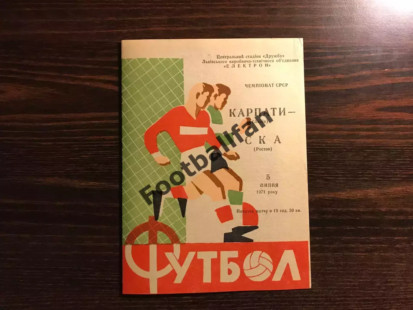 Карпаты Львов - СКА Ростов 05.07.1971