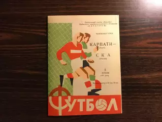 Карпаты Львов - СКА Ростов 05.07.1971