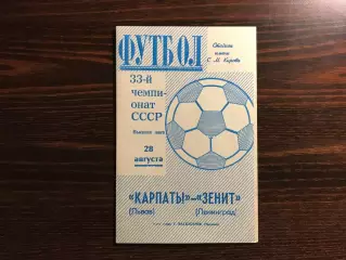 Зенит Ленинград - Карпаты Львов 28.08.1971