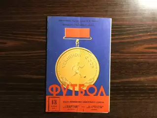 Спартак Москва - Карпаты Львов 13.11.1974