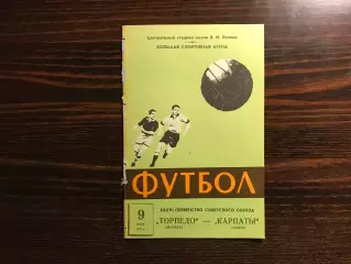 Торпедо Москва - Карпаты Львов 09.05.1974
