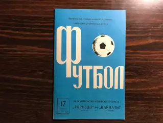 Торпедо Москва - Карпаты Львов 17.06.1973
