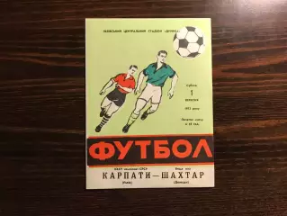 Карпаты Львов - Шахтер Донецк 01.09.1973
