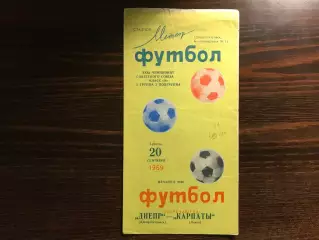 Днепр Днепропетровск - Карпаты Львов 20.09.1969