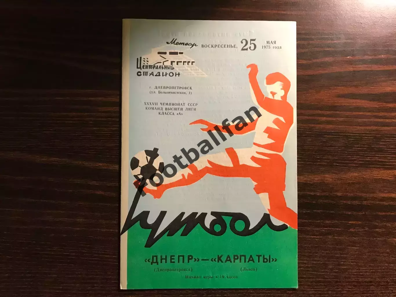 Днепр Днепропетровск - Карпаты Львов 25.05.1975