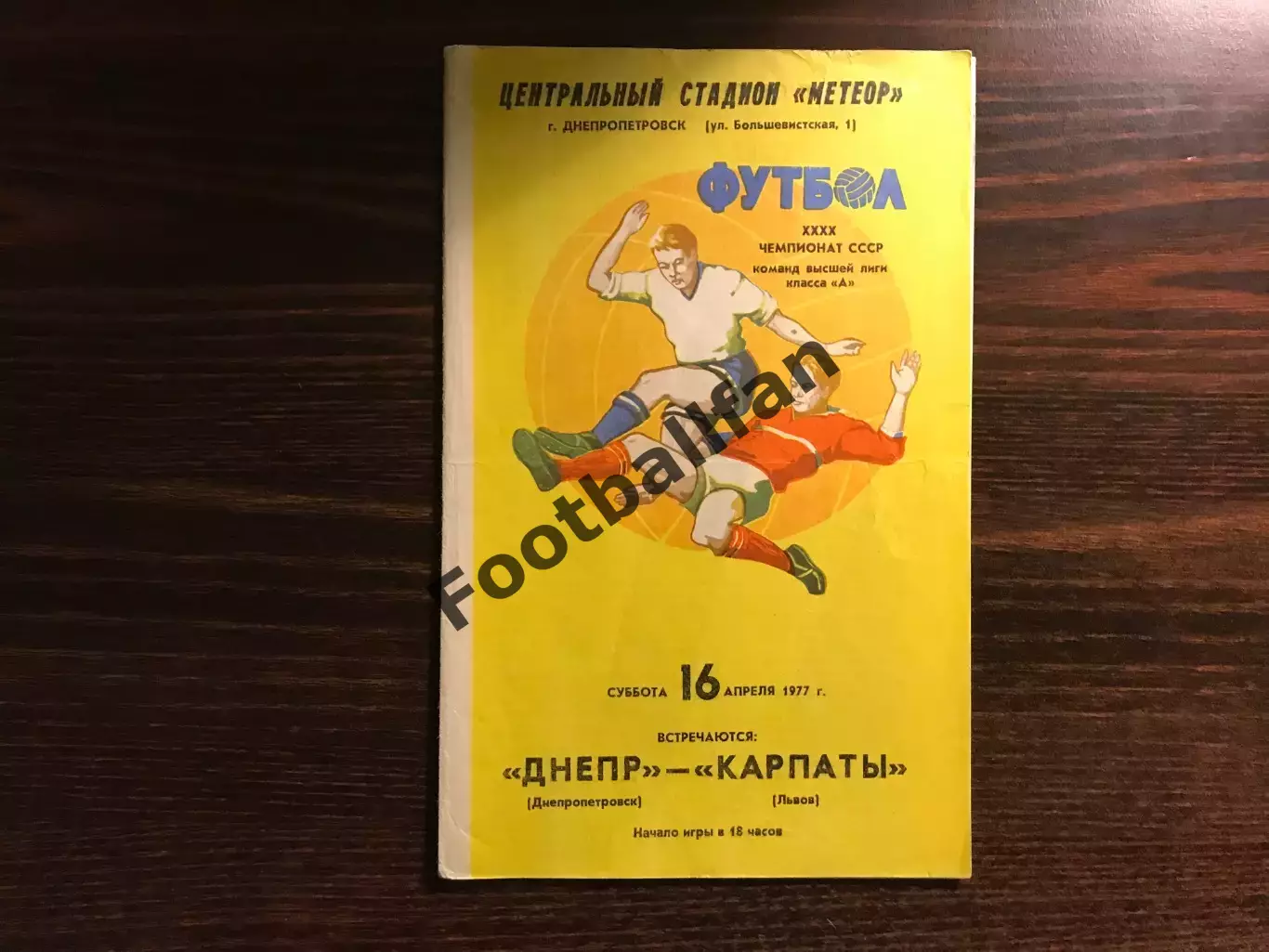 Днепр Днепропетровск - Карпаты Львов 16.04.1977