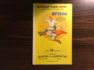 Днепр Днепропетровск - Карпаты Львов 16.04.1977