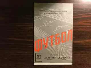 Спартак Москва - Карпаты Львов 21.09.1975 ИДЕАЛ