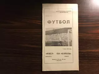 Факел Воронеж - СКА Карпаты Львов 07.06.1989