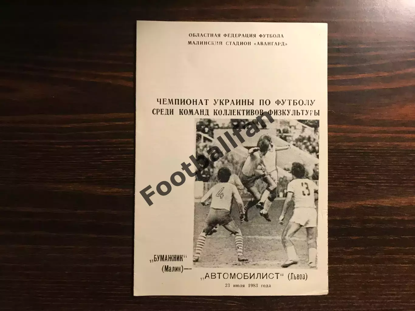Бумажник Малин - Автомобилист Львов 23.07.1983