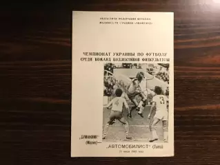 Бумажник Малин - Автомобилист Львов 23.07.1983