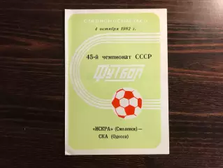 Искра Смоленск - СКА Одесса 04.10.1982
