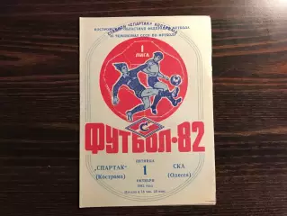 Спартак Кострома - СКА Одесса 01.10.1982