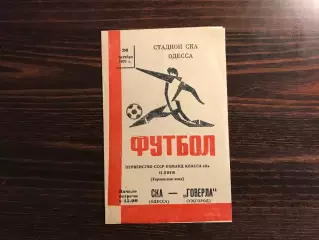 СКА Одесса - Говерла Ужгород 26.10.1976