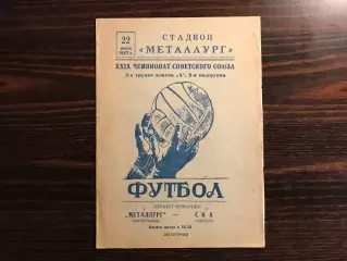 Металлург Запорожье - СКА Одесса 22.06.1967