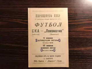 СКА Одесса - Локомотив Винница 12.06.1967