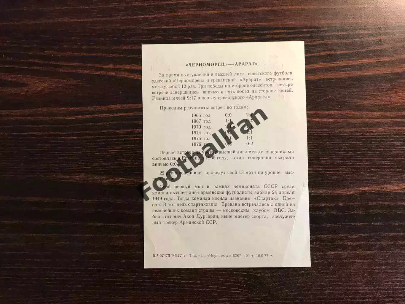 Черноморец Одесса - Арарат Ереван 22.06.1977