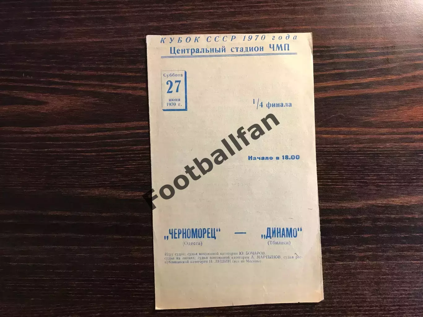 Черноморец Одесса - Динамо Тбилиси 27.06.1970 Кубок СССР