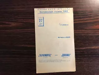 Черноморец Одесса - Динамо Тбилиси 27.06.1970 Кубок СССР