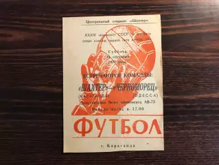Шахтер Караганда - Черноморец Одесса 30.09.1972