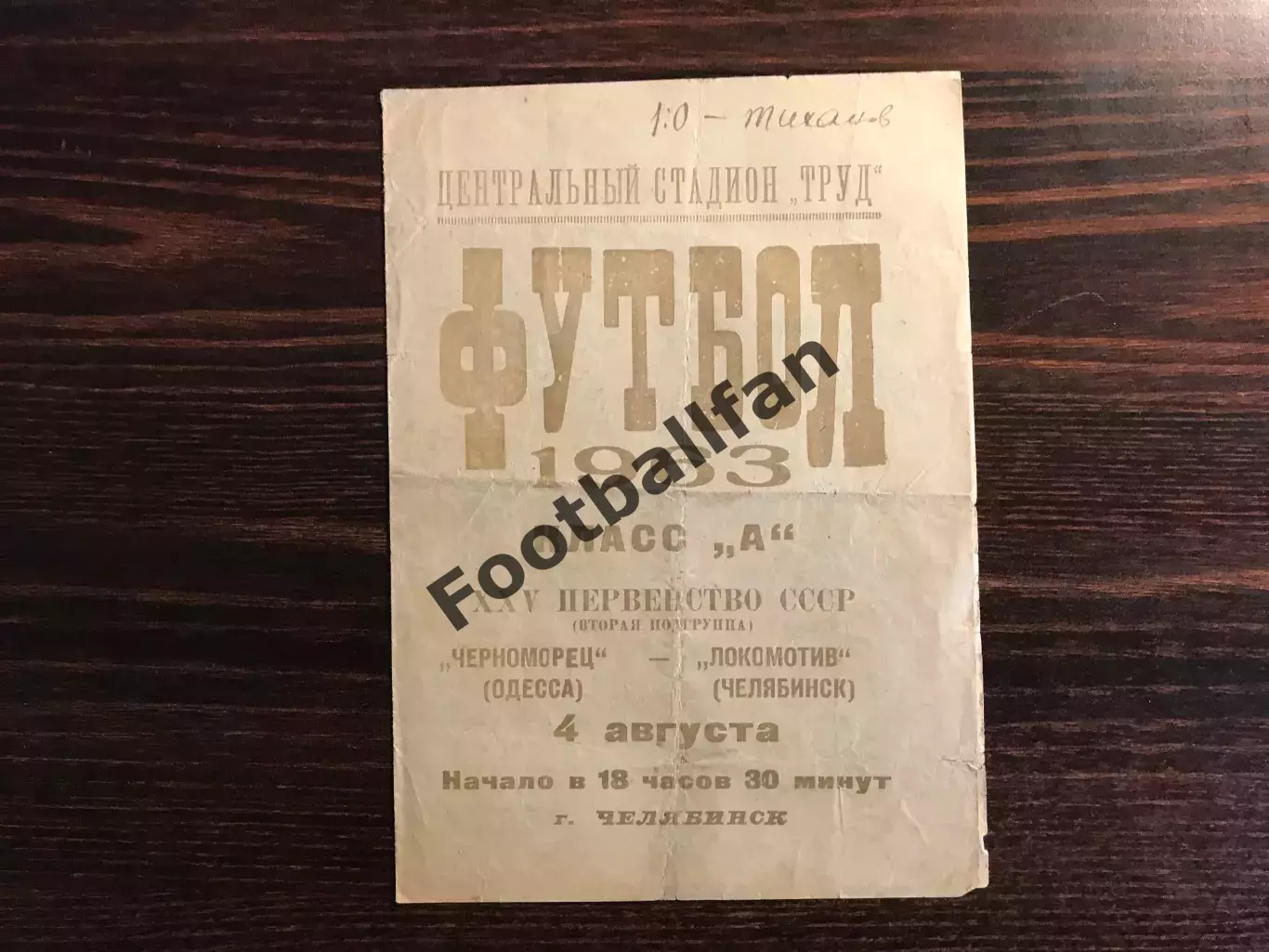 Локомотив Челябинск - Черноморец Одесса 04.08.1963