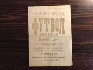 Локомотив Челябинск - Черноморец Одесса 04.08.1963
