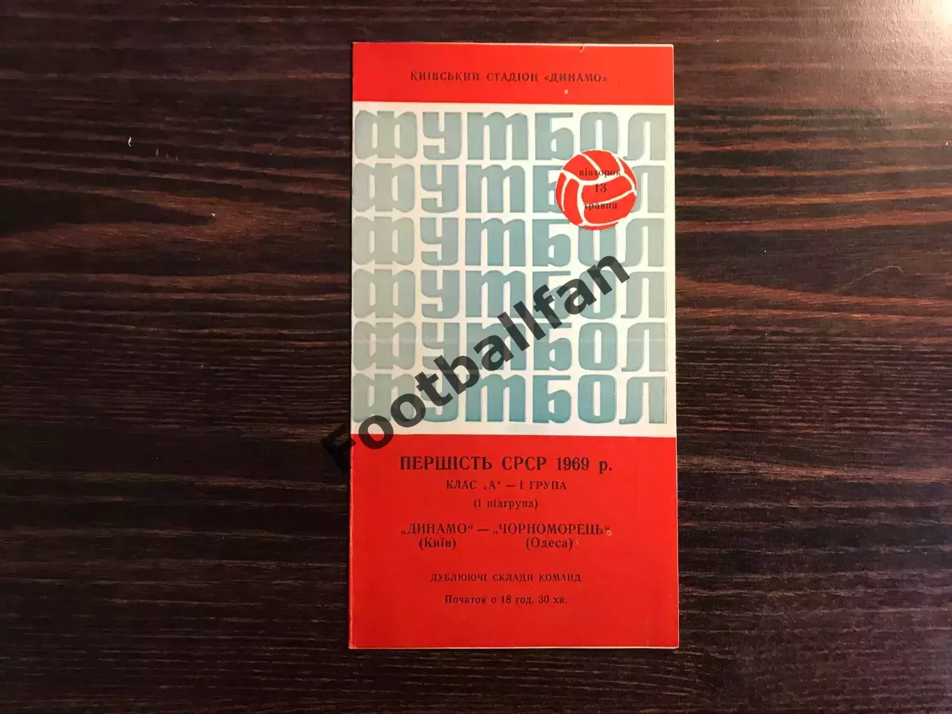 Динамо Киев - Черноморец Одесса 13.05.1969 дубль