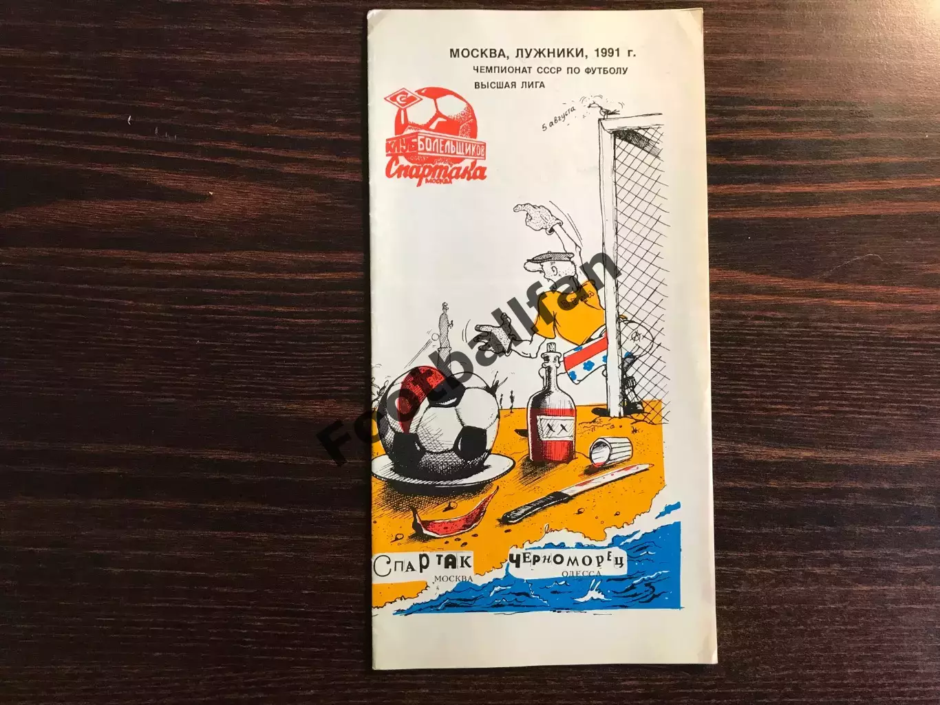 Спартак Москва - Черноморец Одесса 05.08.1991 КБС