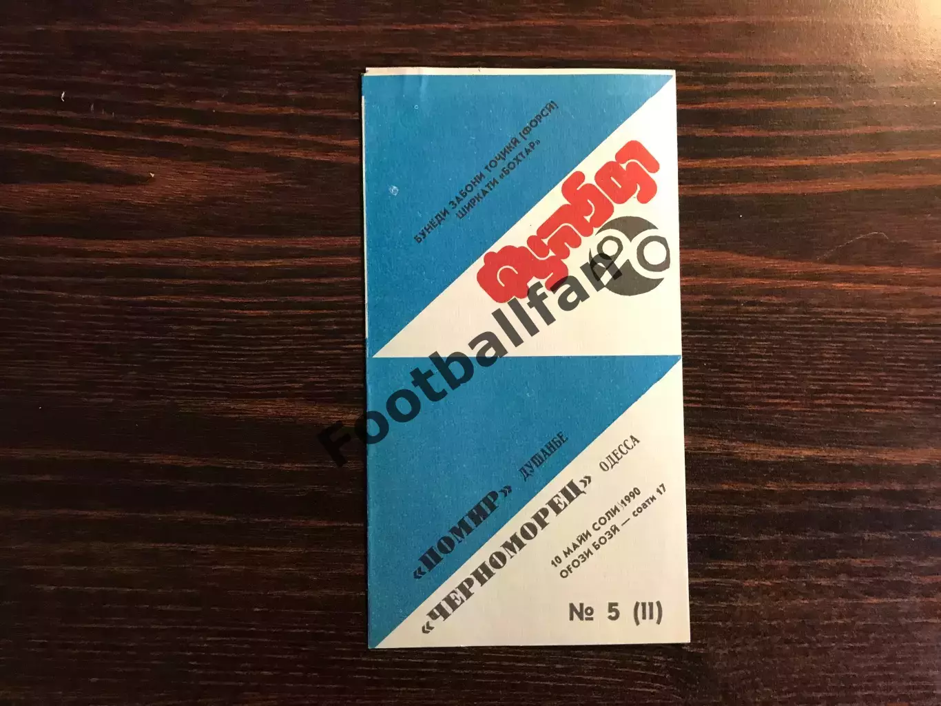 Памир Душанбе - Черноморец Одесса 10.05.1990