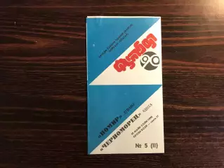 Памир Душанбе - Черноморец Одесса 10.05.1990