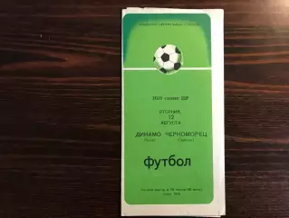 Динамо Киев - Черноморец Одесса 12.08.1975 2-й вид обложки