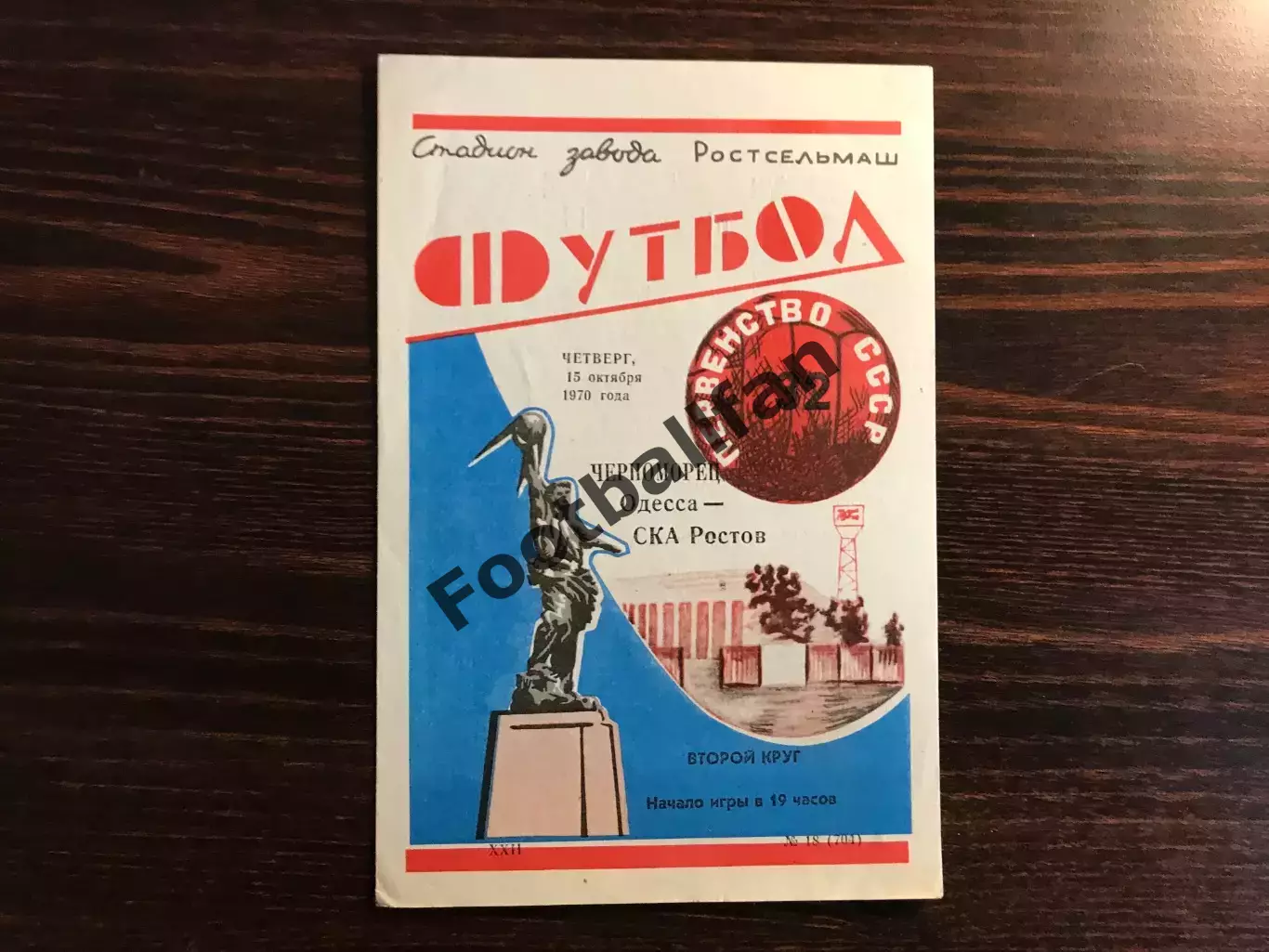 СКА Ростов - Черноморец Одесса 15.10.1970