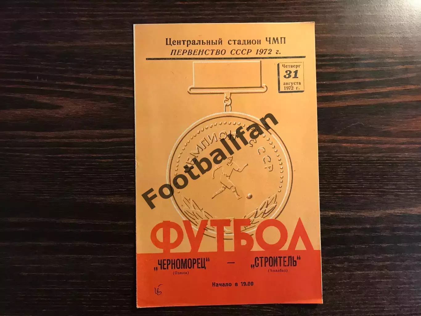 Черноморец Одесса - Строитель Ашхабад 31.08.1972