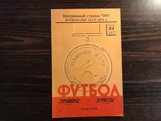 Черноморец Одесса - Строитель Ашхабад 31.08.1972