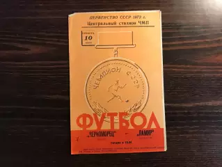 Черноморец Одесса - Памир Душанбе 10.06.1972