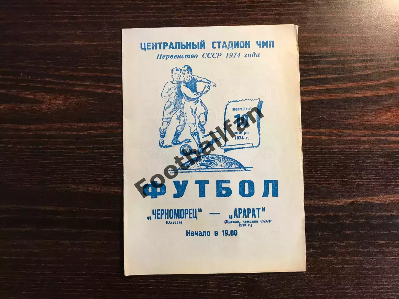 Черноморец Одесса - Арарат Ереван 10.11.1974