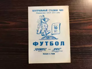 Черноморец Одесса - Арарат Ереван 10.11.1974