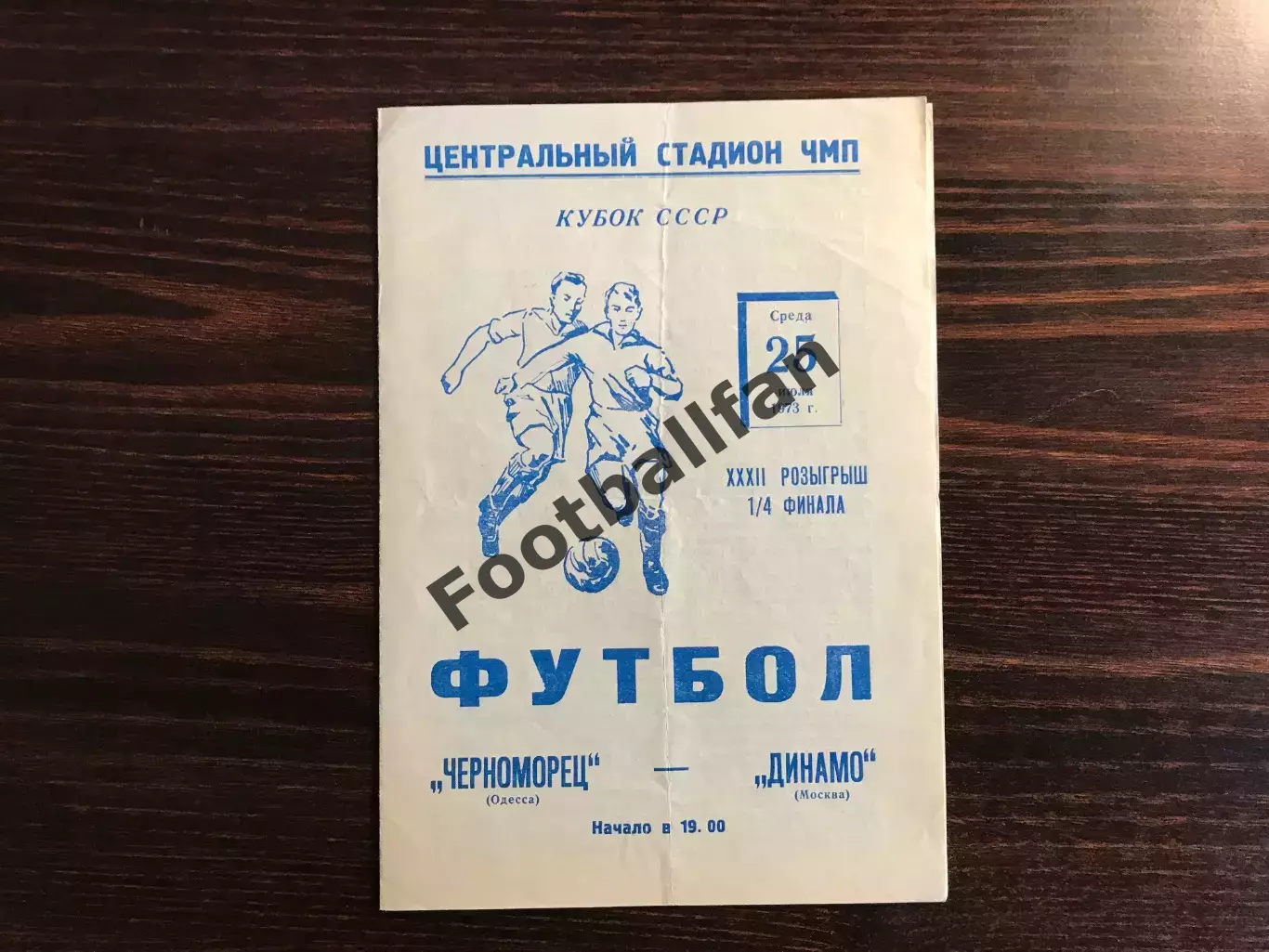 Черноморец Одесса - Динамо Москва 25.07.1973 Кубок СССР
