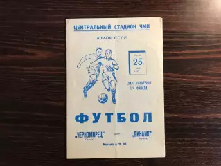 Черноморец Одесса - Динамо Москва 25.07.1973 Кубок СССР